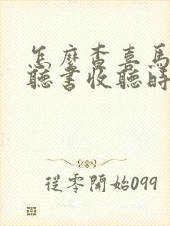 怎么查喜马拉雅听书收听时间