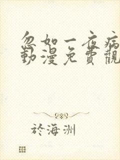 忽如一夜病娇来动漫免费观看全集