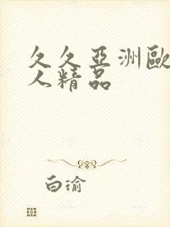 久久亚洲欧美成人精品