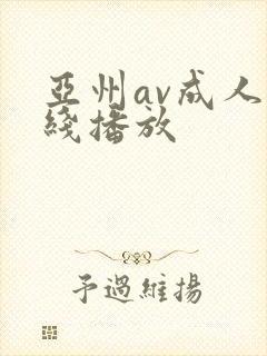 亚州av成人在线播放