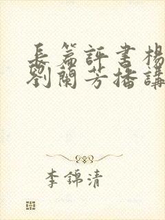 长篇评书杨家将刘兰芳播讲