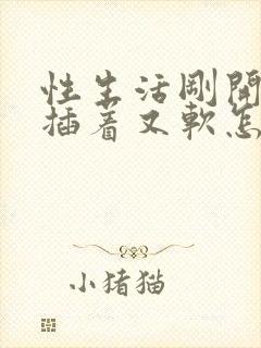 性生活刚开始硬插着又软怎么回事