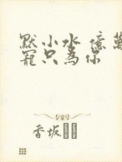 默小水 亿万盛宠只为你