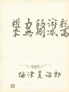 权力的游戏第八季无删减高清在线观看