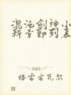 混沌剑神小说最新章节列表最