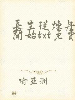 长生从炼丹宗师开始txt免费下载封面