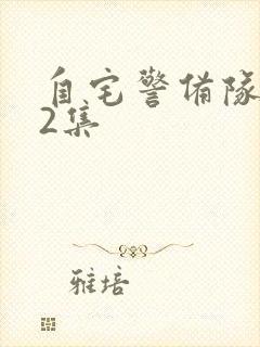 自宅警备队,第2集封面