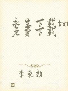 永生下载txt免费下载封面