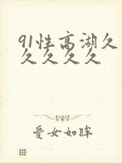 91性高湖久久久久久久