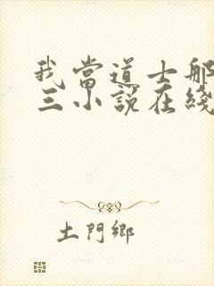 我当道士那些年三小说在线