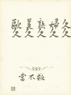 欧美熟妇久久久久久久久久久封面