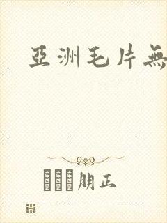 亚洲毛片无遮挡
