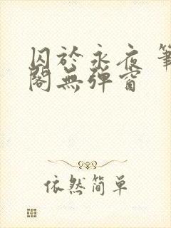 囚于永夜 笔趣阁无弹窗