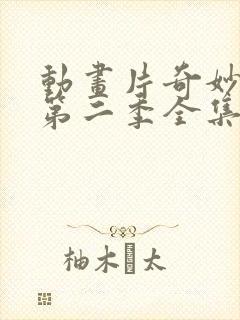 动画片奇妙萌可第二季全集免费观看