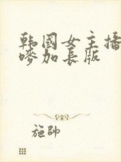 韩国女主播朴妮唛加长版