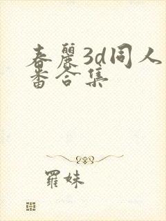 春丽3d同人里番合集