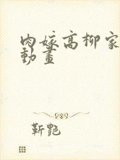 肉嫁高柳家在线动画