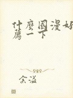 什么国漫好看推荐一下