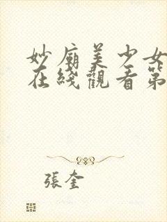 妙庙美少女动漫在线观看第一季封面