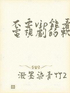 不要vip能看电视剧的软件