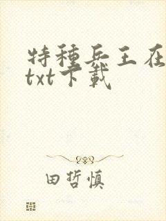 特种兵王在山村txt下载