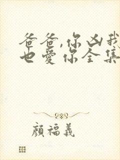 爸爸,你凶我我也爱你全集