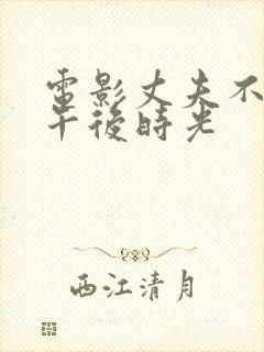 电影丈夫不在的午后时光