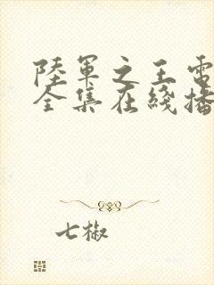 陆军之王电视剧全集在线播放免费观看