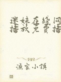 迷妹在线网观看播放免费播放电视剧