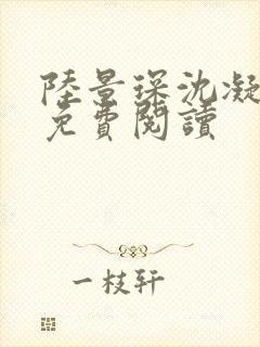 陆景琛沈凝全文免费阅读