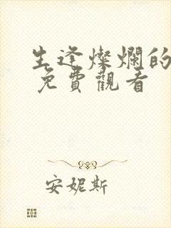 生逢灿烂的日子 免费观看