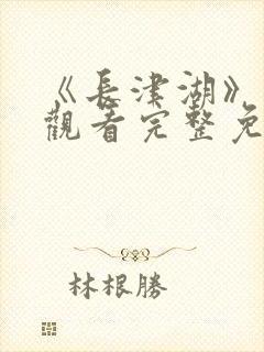 《长津湖》在线观看完整免费