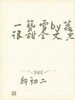 一簪雪by荔枝很甜全文免费阅读笔趣阁