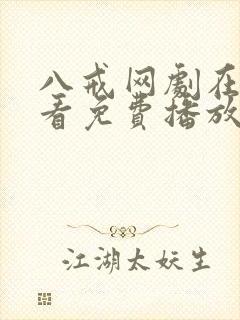 八戒网剧在线观看免费播放封面