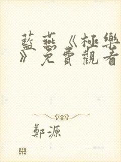 蓝燕《极乐宝鉴》免费观看