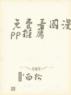 免费看国漫的app推荐