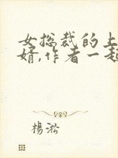 女总裁的上门女婿,作者一起成功封面