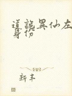 道诡异仙左丘咏身份封面