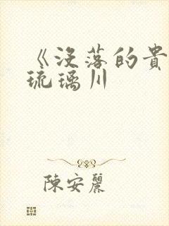 《没落的贵族》琉璃川封面