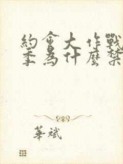 约会大作战第二季为什么禁了封面