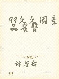 99久久国产极品蜜臀