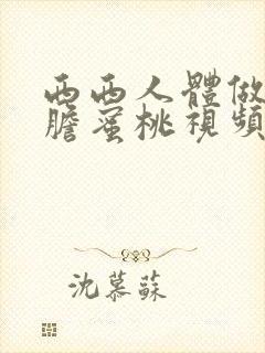 西西人体做爰大胆蜜桃视频