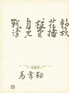 战月校花动漫高清免费播放