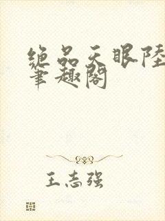 绝品天眼陆远航笔趣阁封面