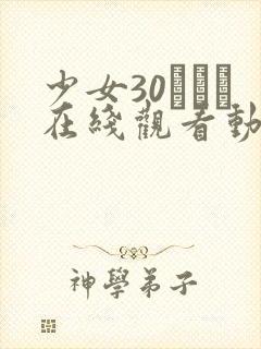 少女30たちよ在线观看动漫4集