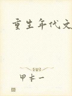 重生年代文推荐