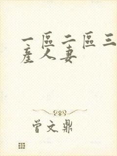 一区二区三区国产人妻