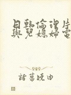 日韩伦理片公公与儿媳妇电影封面