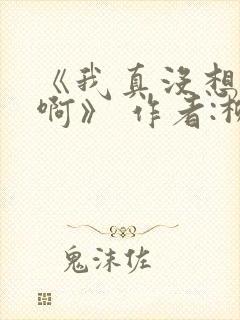 《我真没想重生啊》 作者:柳岸花又明封面