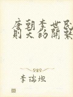 唐朝李世民和武则天的关系